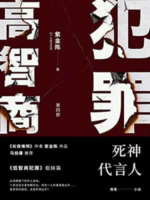 高智商犯罪4：死神代言人,高智商犯罪4：死神代言人by紫金陈