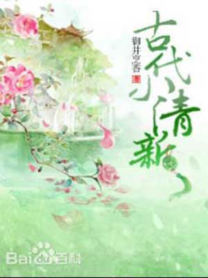 陌上人如玉,陌上人如玉by御井烹香