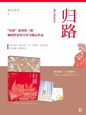 归路,归路by墨宝非宝