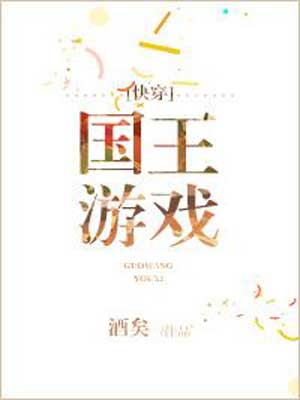 国王游戏[快穿],国王游戏[快穿]by酒矣