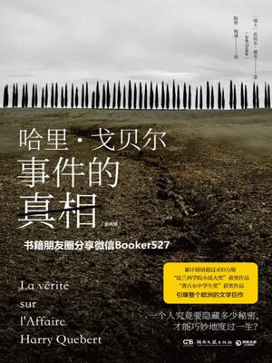 哈里·戈贝尔事件的真相,哈里·戈贝尔事件的真相by若埃尔·迪克