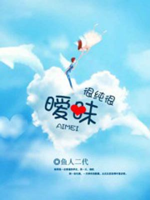 很纯很暧昧,很纯很暧昧by鱼人二代