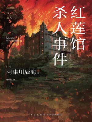 红莲馆杀人事件,红莲馆杀人事件by阿津川辰海
