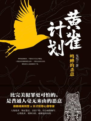 黄雀计划,黄雀计划by鬼庖丁