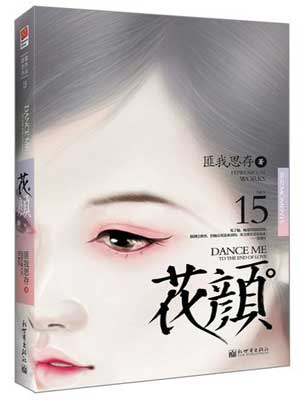 花颜,花颜by匪我思存