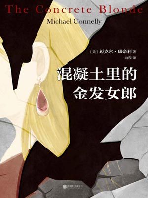混凝土里的金发女郎,混凝土里的金发女郎by迈克尔·康奈利