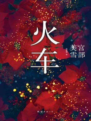 火车,火车by宫部美雪