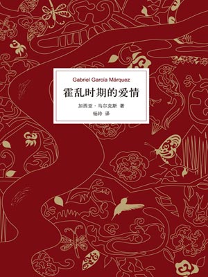 霍乱时期的爱情,霍乱时期的爱情by加西亚·马尔克斯