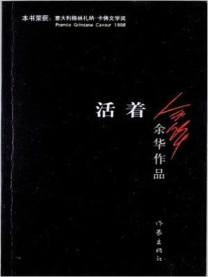 活着,活着by余华