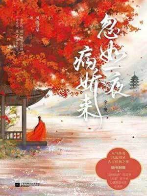 忽如一夜病娇来,忽如一夜病娇来by风流书呆