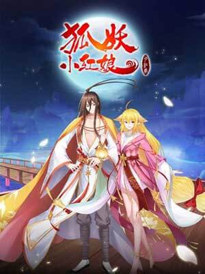 狐妖小红娘·月红篇,狐妖小红娘·月红篇by季白