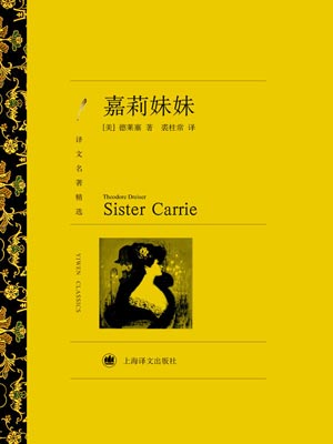 嘉莉妹妹,嘉莉妹妹by德莱塞