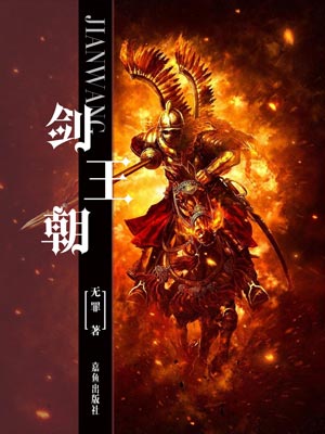 剑王朝,剑王朝by无罪