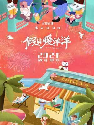 假日暖洋洋,假日暖洋洋by梵鸢