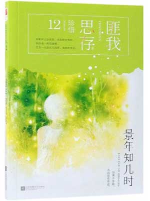 景年知几时,景年知几时by匪我思存