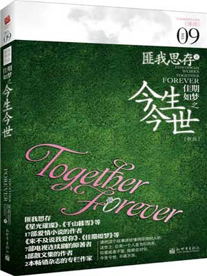 佳期如梦之今生今世,佳期如梦之今生今世by匪我思存