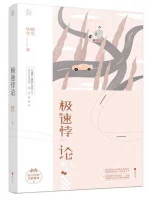 极速悖论,极速悖论by焦糖冬瓜