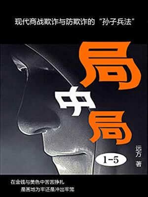 局中局(远方著),局中局(远方著)by远方