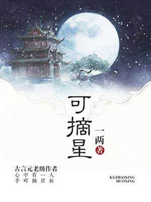 可摘星,可摘星by一两