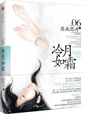 冷月如霜,冷月如霜by匪我思存