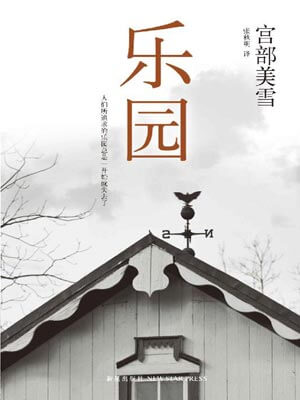 乐园,宫部美雪,小说