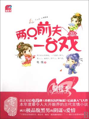 两只前夫一台戏（择君记）,两只前夫一台戏（择君记）by电线