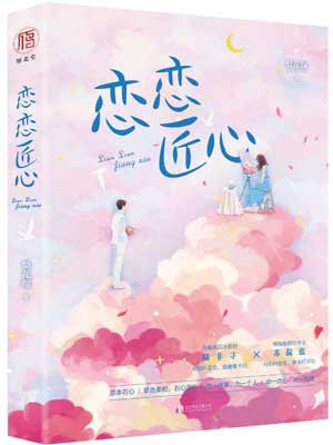 恋恋匠心,恋恋匠心by梨花颜
