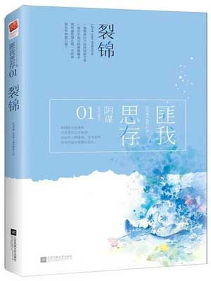 裂锦（芙蓉簟）,裂锦（芙蓉簟）by匪我思存