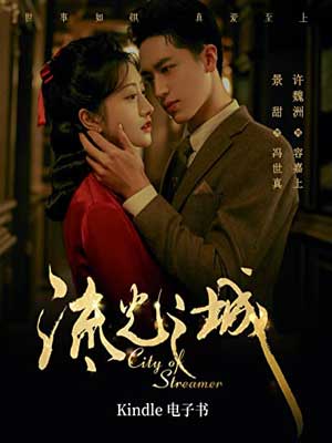 流光之城,流光之城by靡宝