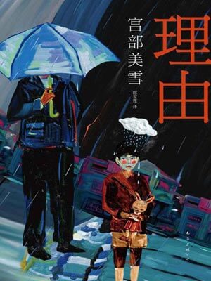 理由,理由by宫部美雪