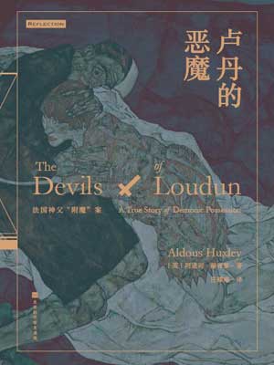 卢丹的恶魔,卢丹的恶魔by阿道司·赫胥黎