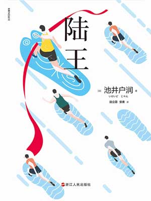 陆王,陆王by池井户润