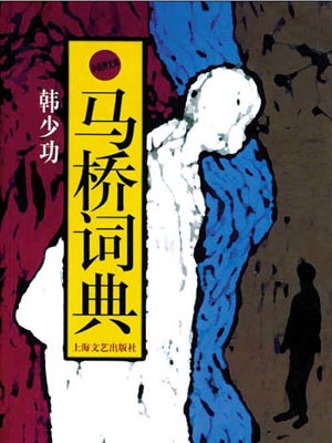 马桥词典,马桥词典by韩少功