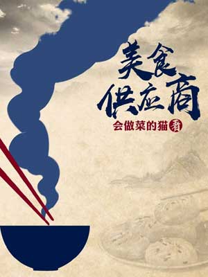 美食供应商,美食供应商by会做菜的猫