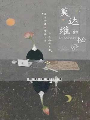 莫达维的秘密,莫达维的秘密by莫里