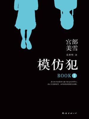 模仿犯,宫部美雪,小说