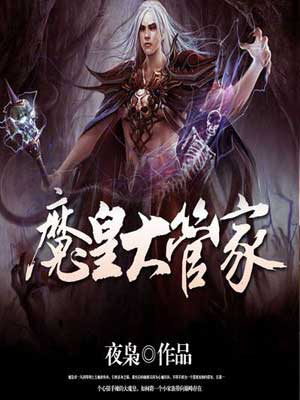 魔皇大管家,魔皇大管家by夜枭