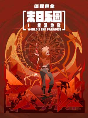 末日乐园,末日乐园by须尾俱全