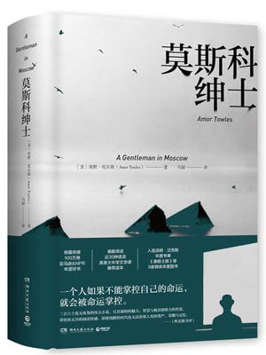 莫斯科绅士,莫斯科绅士by埃默·托尔斯
