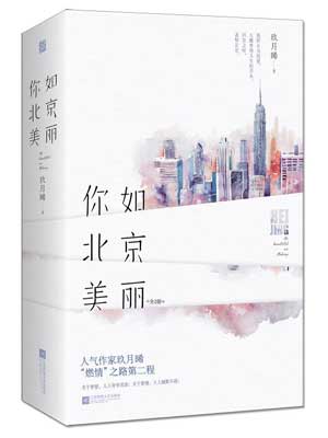 你如北京美丽,你如北京美丽by玖月晞