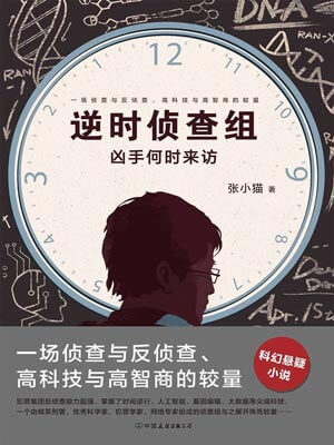 逆时侦查组：凶手何时来访,逆时侦查组：凶手何时来访by张小猫