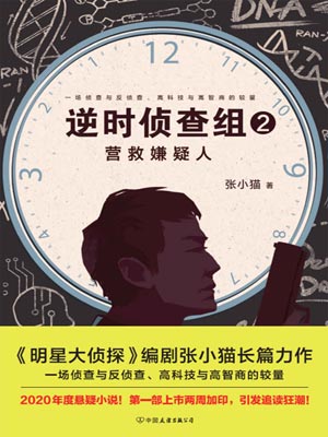 逆时侦查组2：营救嫌疑人,逆时侦查组2：营救嫌疑人by张小猫
