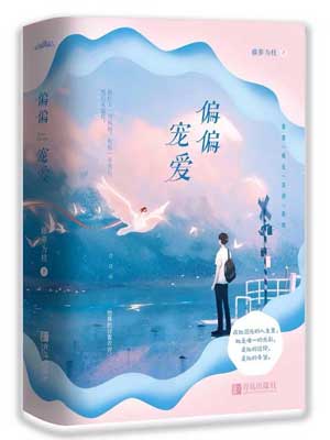偏偏宠爱,偏偏宠爱by藤萝为枝