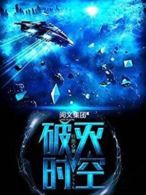 破灭时空,破灭时空by任怨