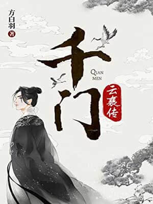 千门（云襄传）,千门（云襄传）by方白羽