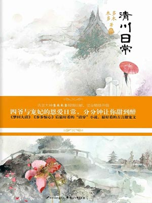 清川日常（卿卿日常）,清川日常（卿卿日常）by多木木多