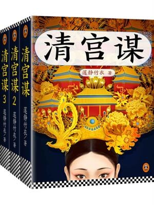 少帝传奇（清宫谋）,少帝传奇（清宫谋）by静莲竹衣