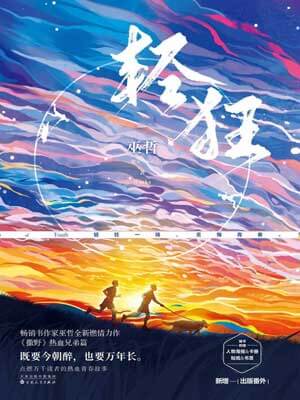轻狂,轻狂by巫哲