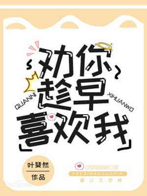 劝你趁早喜欢我（人间烟火和你）,劝你趁早喜欢我（人间烟火和你）by叶斐然