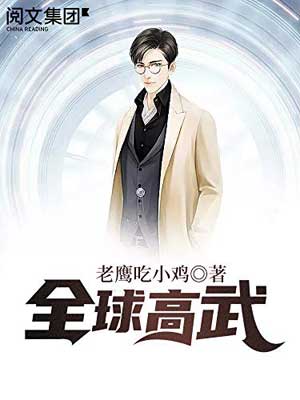 全球高武,全球高武by老鹰吃小鸡